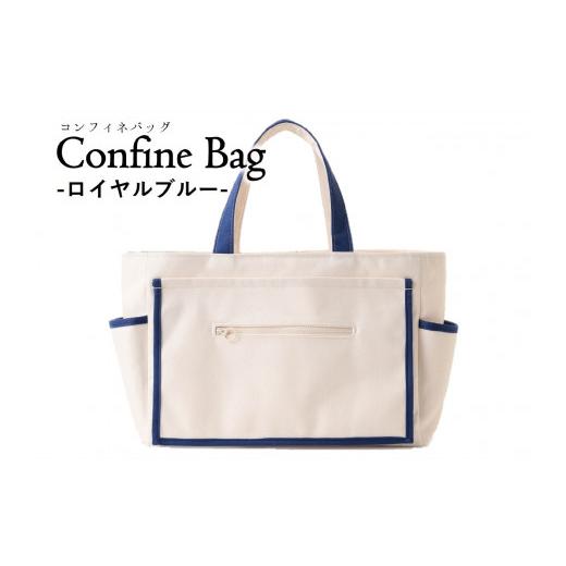 ふるさと納税 カバン トートバッグ 兵庫県 西脇市 Confine Bag(コンフィネバッグ)(44-34) ロイヤルブルー ロイヤルブルー