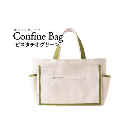 ふるさと納税 カバン トートバッグ 兵庫県 西脇市 Confine Bag(コンフィネバッグ)(44-34) ピスタチオグリーン ピスタチオグリーン