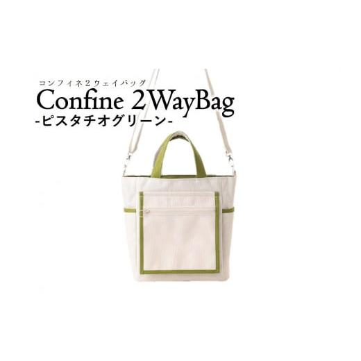 ふるさと納税 カバン ショルダーバッグ 兵庫県 西脇市 Confine 2wayBag(コンフィネ2ウェイバッグ)(36-19) ピスタチオグリーン ピスタチオグリーン