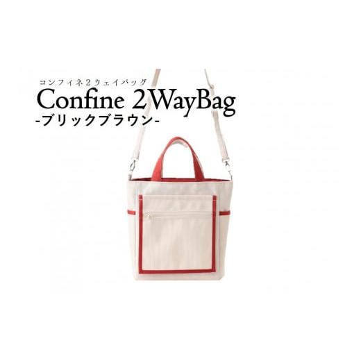 ふるさと納税 カバン ショルダーバッグ 兵庫県 西脇市 Confine 2wayBag(コンフィネ2ウェイバッグ)(36-19) ブリックブラウン ブリックブラウン