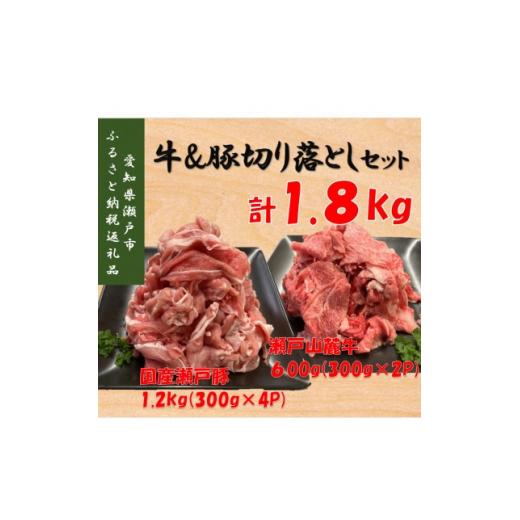 ふるさと納税 愛知県 瀬戸市 (牛豚切落しセット)計1.8kg　瀬戸山麓牛切落し600g、瀬戸豚切落し1.2kg【1346868】｜furusatochoice｜02