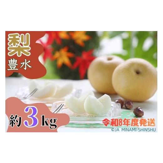 ふるさと納税 梨 長野県 喬木村 8-J05 梨(豊水) 太鼓判・優糖生 約3kg