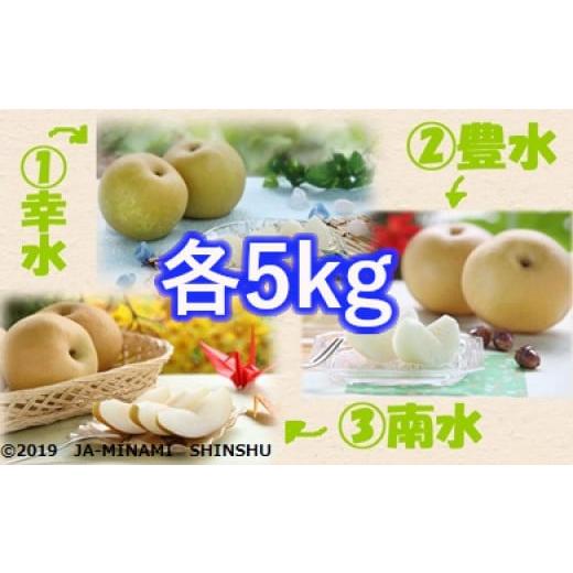 ふるさと納税 梨 長野県 喬木村 8-J22 梨 3銘水〜無敵のスーパー3ジューシー 〜(各約5kg)