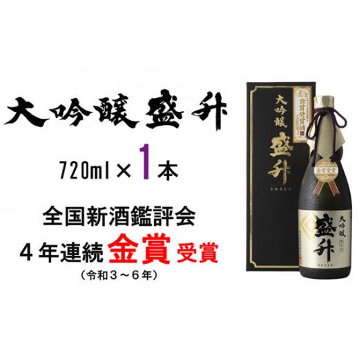 ふるさと納税 日本酒 大吟醸酒 神奈川県 厚木市 大吟醸 盛升 / お酒 日本酒 特産 神奈川県 No.748