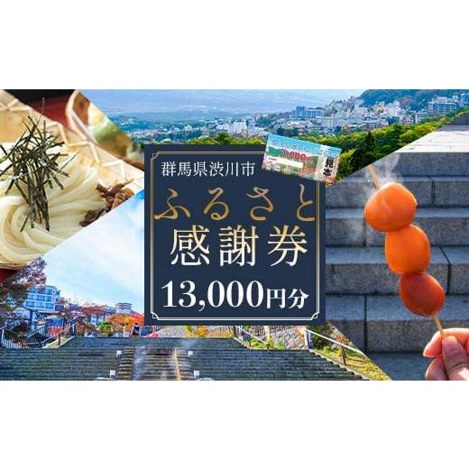ふるさと納税 宿泊券 温泉 群馬県 渋川市 渋川市ふるさと感謝券 13,000
