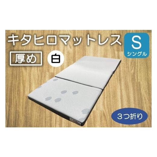 ふるさと納税 タオル・寝具 広島県 北広島町 マットレス 三つ折り シングル ウレタン キタヒロマットレス 厚め 西日本イノアックオリジナル カラーフォーム健…_1