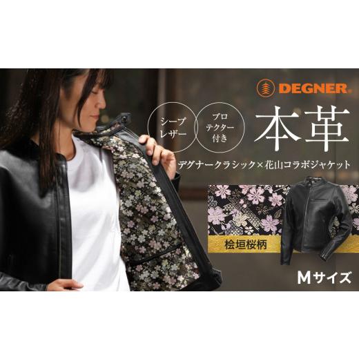 ふるさと納税 アウトドアグッズ ウェア 京都府 京都市 デグナー クラシック×花山コラボジャケット FR21SJ-15K 桧垣桜柄(レディース) Mサイズ [ 京都 バイ…