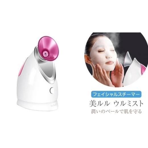 ふるさと納税 美容 茨城県 つくばみらい市 フェイシャルスチーマー 美ルル ウルミスト 微粒子ミスト 保湿 乾燥 ミスト 粒子 スキンケア スチーマー フェイシャ…