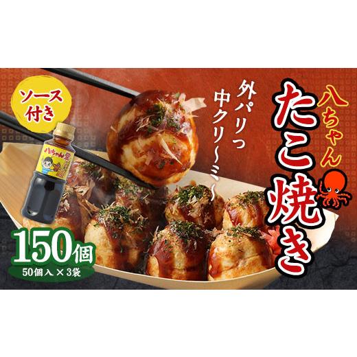 ふるさと納税 福岡県 みやま市 A167  八ちゃんたこ焼き 150個 (50個入×3)＋ 八ちゃん堂 オリジナル 昔ながら の たこ焼ソース  (300g)  セット｜furusatochoice｜02