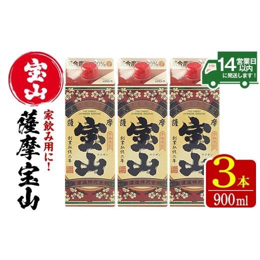 ふるさと納税 焼酎 いも 鹿児島県 日置市 No.919 薩摩宝山パック(900ml×3本)焼酎 酒 アルコール 家飲み 宅飲み 芋 薩摩芋 米麹 国産 パック 常温 常温保存 西…
