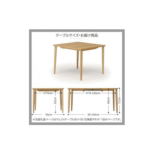 ふるさと納税 家具 テーブル 北海道 旭川市 旭川家具 カンディハウス マムダイニングテーブル 90×90 北海道タモ NF_01838_6