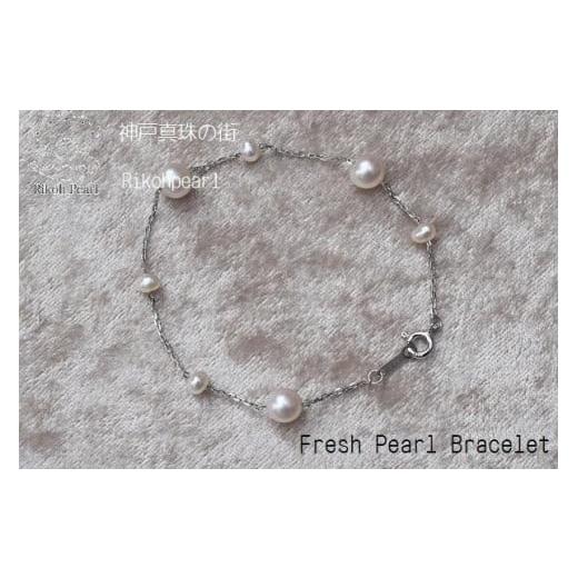 ふるさと納税 アクセサリー ブレスレット 兵庫県 神戸市 淡水真珠ステーションブレスレット(シルバー色) シルバー