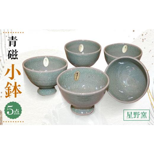 ふるさと納税 陶磁器・漆器・ガラス 佐賀県 武雄市  星野窯 グリーンの小鉢 青磁焼5個組 UCD006 焼き物 やきもの 器 小鉢の画像