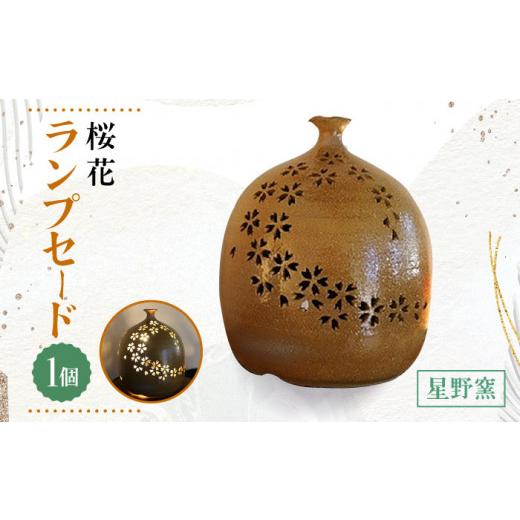 ふるさと納税 陶磁器・漆器・ガラス 佐賀県 武雄市  星野窯 桜花 ランプセード UCD009 ランプシェード 焼き物 やきもの インテリアの画像