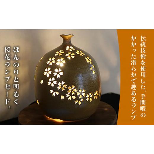 ふるさと納税 陶磁器・漆器・ガラス 佐賀県 武雄市  星野窯 桜花 ランプセード UCD009 ランプシェード 焼き物 やきもの インテリアの画像