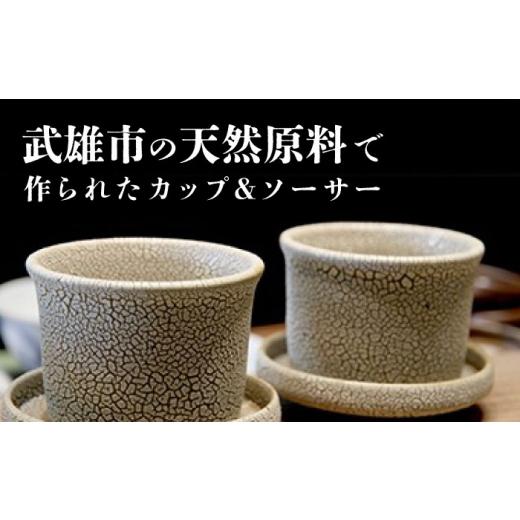 ふるさと納税 陶磁器・漆器・ガラス 佐賀県 武雄市  東馬窯 梅華皮釉カップ＆ソーサー2個セット UCI004 焼き物 やきもの 器の画像