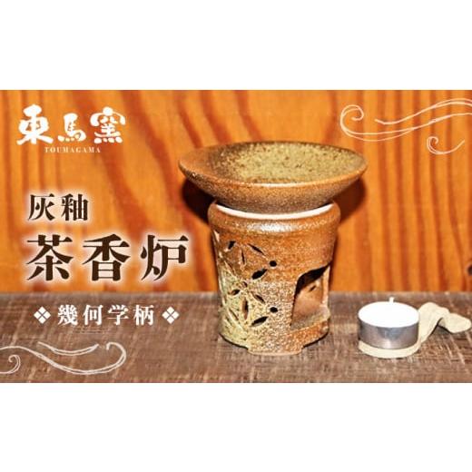 ふるさと納税 陶磁器・漆器・ガラス 佐賀県 武雄市  東馬窯 灰釉茶香炉（幾何学柄） UCI005 焼き物 やきもの 茶香炉 インテリアの画像