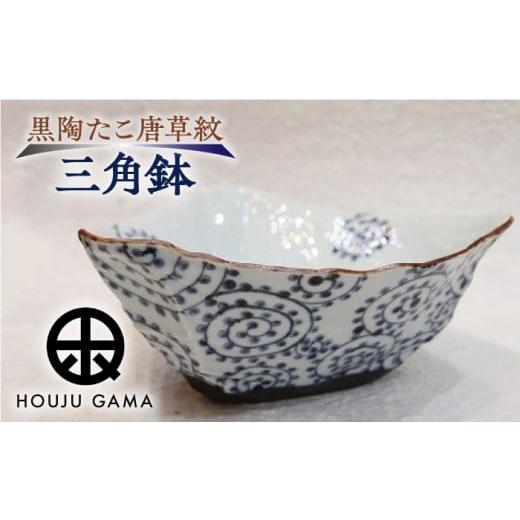 ふるさと納税 陶磁器・漆器・ガラス 佐賀県 武雄市  宝寿窯 黒陶たこ唐草紋三角鉢 UCN003 焼き物 やきもの 器 皿 鉢の画像