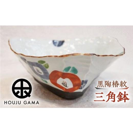 ふるさと納税 陶磁器・漆器・ガラス 佐賀県 武雄市  宝寿窯 黒陶椿紋三角鉢 UCN004 焼き物 やきもの 器 皿 鉢の画像