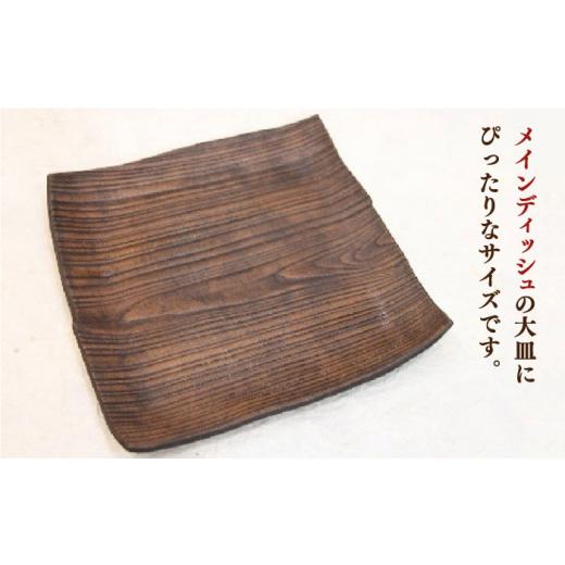 ふるさと納税 陶磁器・漆器・ガラス 佐賀県 武雄市  宝寿窯 木目 8寸角皿 UCN013 焼き物 やきもの 器 皿の画像