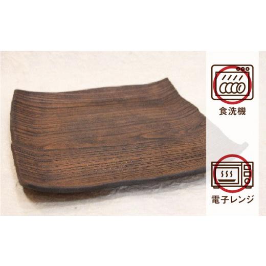ふるさと納税 陶磁器・漆器・ガラス 佐賀県 武雄市  宝寿窯 木目 8寸角皿 UCN013 焼き物 やきもの 器 皿の画像