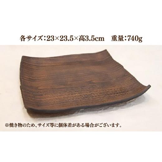 ふるさと納税 陶磁器・漆器・ガラス 佐賀県 武雄市  宝寿窯 木目 8寸角皿 UCN013 焼き物 やきもの 器 皿の画像
