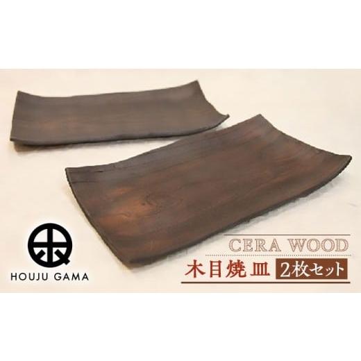 ふるさと納税 陶磁器・漆器・ガラス 佐賀県 武雄市  宝寿窯 木目 焼皿 2枚セット UCN014 焼き物 やきもの 器 皿の画像
