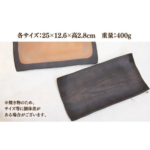 ふるさと納税 陶磁器・漆器・ガラス 佐賀県 武雄市  宝寿窯 木目 焼皿 2枚セット UCN014 焼き物 やきもの 器 皿の画像