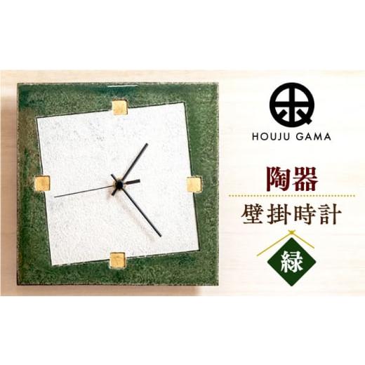 ふるさと納税 陶磁器・漆器・ガラス 佐賀県 武雄市  宝寿窯 陶器ファッション壁掛時計 No.1 緑 UCN020 焼き物 やきもの 時計 インテリア 掛時計 壁掛け時計の画像