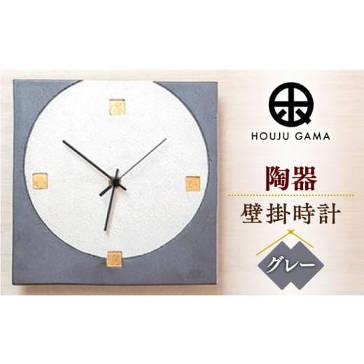ふるさと納税 陶磁器・漆器・ガラス 佐賀県 武雄市  宝寿窯 陶器ファッション壁掛時計 No.4 グレー UCN023 焼き物 やきもの 時計 インテリア 掛時計 壁掛け時…の画像