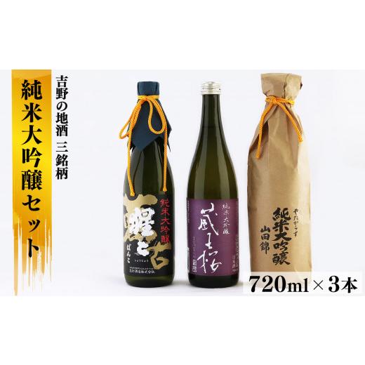 ふるさと納税 日本酒 純米大吟醸酒 奈良県 吉野町 酒 吉野の地酒3銘柄 純米大吟醸セット 各720ml 奈良県吉野町/大七 沢井酒店 BRAX006 酒 お酒 日本酒 アル…