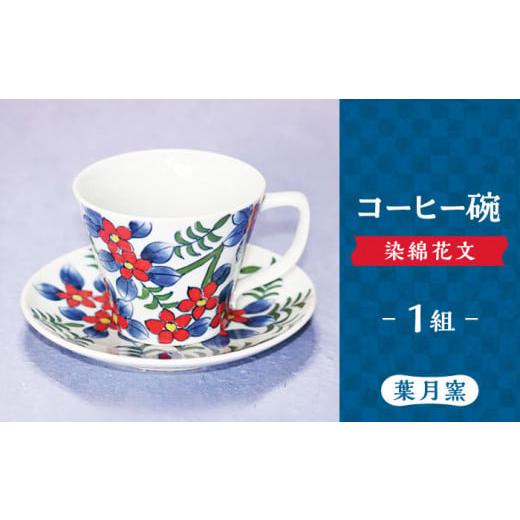 ふるさと納税 陶磁器・漆器・ガラス 佐賀県 武雄市  葉月窯 コーヒー碗 染綿花文 UCS010 焼き物 やきもの 器 コップ カップ コーヒーカップの画像