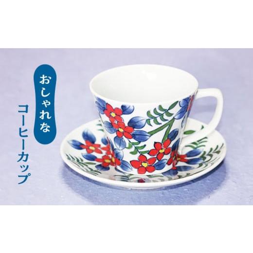 ふるさと納税 陶磁器・漆器・ガラス 佐賀県 武雄市  葉月窯 コーヒー碗 染綿花文 UCS010 焼き物 やきもの 器 コップ カップ コーヒーカップの画像