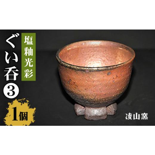 ふるさと納税 陶磁器・漆器・ガラス 佐賀県 武雄市  凌山窯 塩釉光彩 ぐい呑 III 1個（松尾潤：作） UCT005 焼き物 やきもの 器 コップ カップの画像