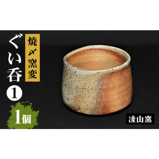 ふるさと納税 陶磁器・漆器・ガラス 佐賀県 武雄市  凌山窯 焼〆窯変 ぐい呑 I 1個（松尾潤：作） UCT006 焼き物 やきもの 器 コップ カップの画像