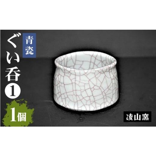 ふるさと納税 陶磁器・漆器・ガラス 佐賀県 武雄市  凌山窯 青瓷 ぐい呑 I 1個（松尾潤：作） UCT009 焼き物 やきもの 器 コップ カップの画像