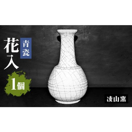 ふるさと納税 陶磁器・漆器・ガラス 佐賀県 武雄市 凌山窯 青瓷花入 1個(松尾潤:作) UCT011 焼き物 やきもの 花瓶 花器 インテリア