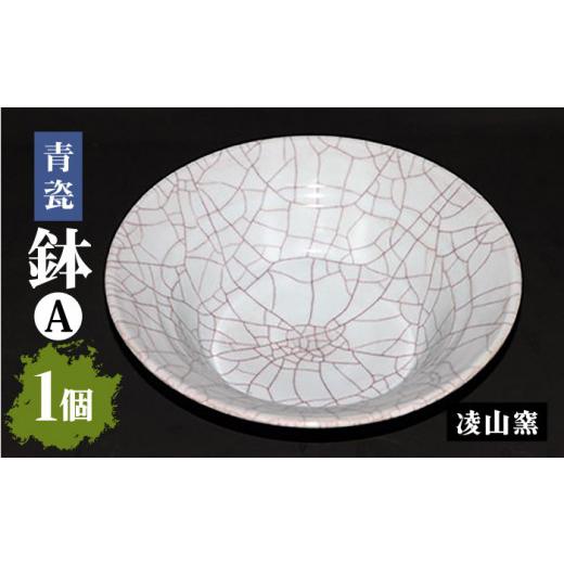 ふるさと納税 陶磁器・漆器・ガラス 佐賀県 武雄市 凌山窯 青瓷鉢 A 1個(松尾潤:作) UCT014 焼き物 やきもの 器