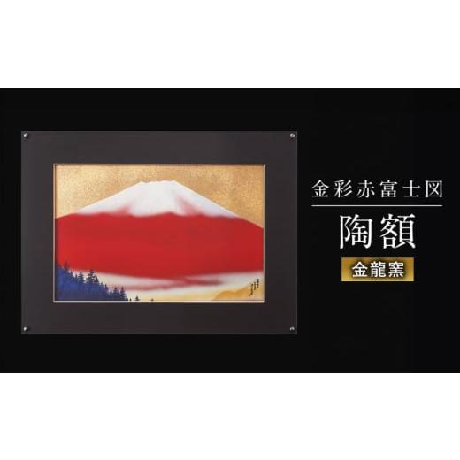 ふるさと納税 雑貨・日用品 絵画 佐賀県 武雄市  金龍窯 金彩赤富士図 陶額 UBP006 焼き物 やきもの インテリアの画像