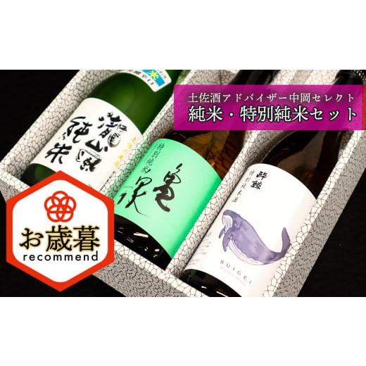 ふるさと納税 日本酒 純米酒 高知県 いの町 お歳暮 土佐酒アドバイザー中岡セレクト純米・特別純米3本セット