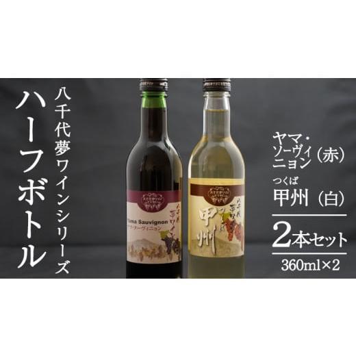 ふるさと納税 茨城県 八千代町 八千代夢ワイン シリーズ ハーフボトル 2本 セット ヤマ・ソーヴィニョン ( 赤 )・つくば甲州 ( 白 ) ワイン ハーフ セット 日…