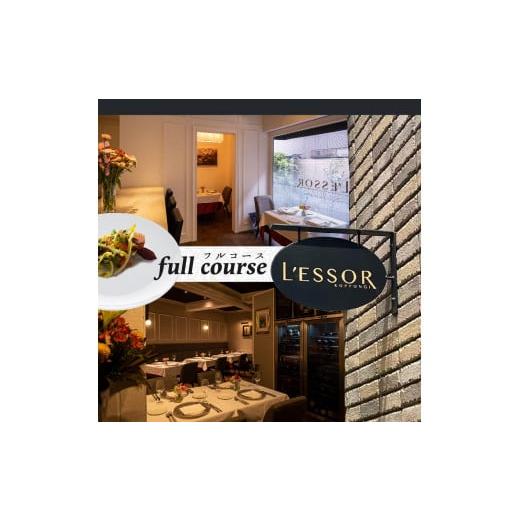 ふるさと納税 北海道 別海町 【乃木坂　フレンチ】LESSOR 　クラシックの伝承と創造「別海町ランチコース」お食事券1名様【be131-0712】（ 食事券 お食… お食事券は