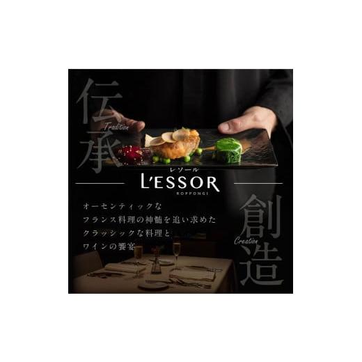 ふるさと納税 北海道 別海町 【乃木坂　フレンチ】LESSOR 　クラシックの伝承と創造「別海町ランチコース」お食事券1名様【be131-0712】（ 食事券 お食… お食事券は
