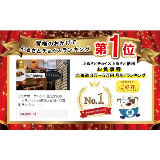 ふるさと納税 北海道 別海町 【乃木坂　フレンチ】LESSOR 　クラシックの伝承と創造「別海町ランチコース」お食事券1名様【be131-0712】（ 食事券 お食… お食事券は
