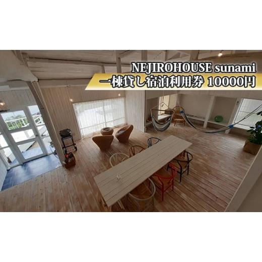 ふるさと納税 宿泊券 広島県 三原市 NEJIROHOUSEsunami 一棟貸し宿泊利用券 10000円 064001の画像