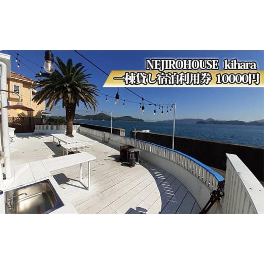ふるさと納税 宿泊券 広島県 三原市 NEJIROHOUSEkihara 宿泊利用券 10000円 064003の画像