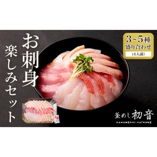 ふるさと納税 惣菜・レトルト 冷蔵 高知県 室戸市 ほんとにおいしい 室戸のお刺身 3〜5種盛り合わせお楽しみセット(4人前)_ 冷蔵 惣菜 海鮮 魚介 お手軽…