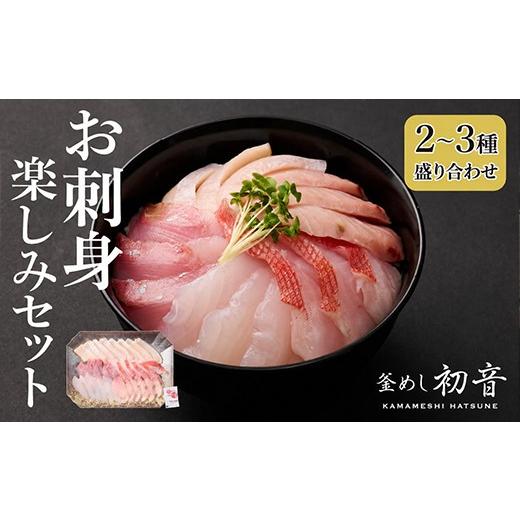 ふるさと納税 惣菜・レトルト 冷蔵 高知県 室戸市 3回定期便 ほんとにおいしい 室戸のお刺身 2~3種盛り合わせお楽しみセット_冷凍 調理済み 時短 お弁当 個包…