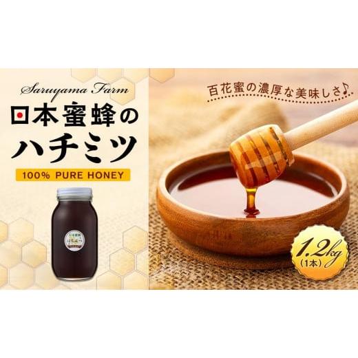 ふるさと納税 加工品等 はちみつ 栃木県 栃木市 日本蜜蜂のハチミツ100％ はちみつ1.2kg 高級 自然食品 無添加 ニホンミツバチの画像