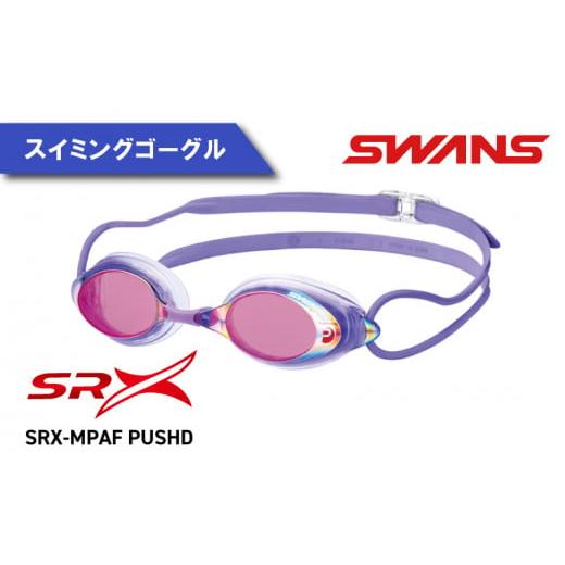 ふるさと納税 アウトドアグッズ 徳島県 阿波市 SRX-MPAF PUSHD(786) SRX SWANS スイミングゴーグル 水泳 競泳 レーシング ミラーレンズ ゴーグル 水中メガネ …